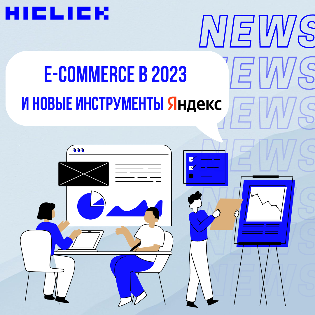 HICLICK: ориентир на е-commerce, новые инструменты и развитие Яндекс