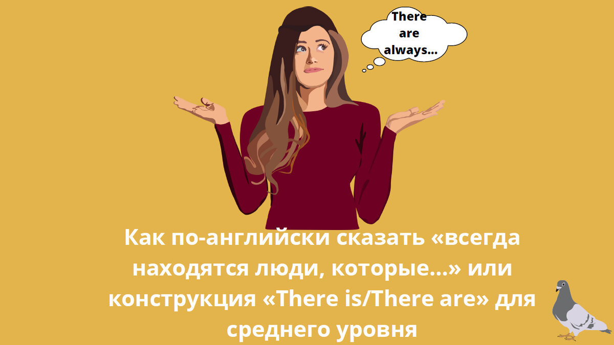 Как по-английски сказать «всегда находятся люди, которые…» или конструкция  «There is/There are» для среднего уровня | Мой любимый английский | Дзен