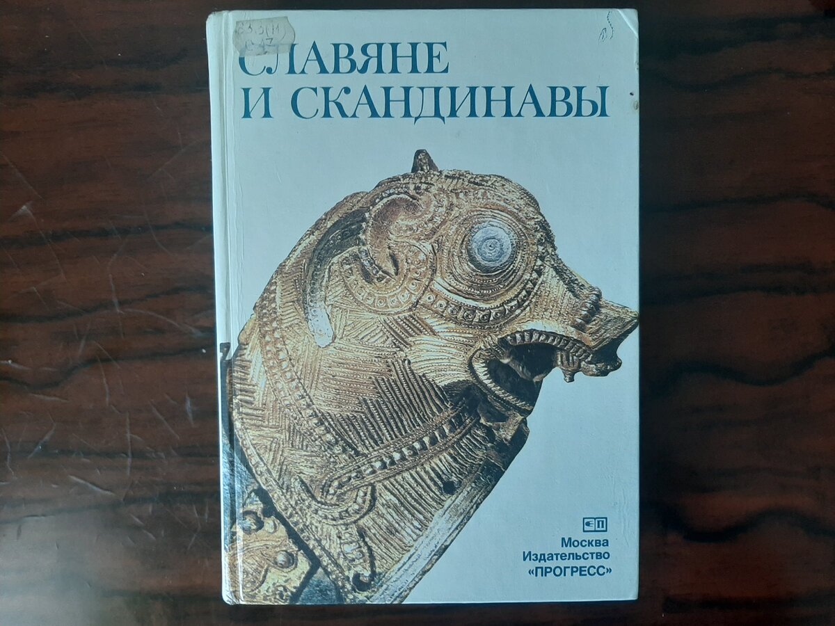 "Славяне и скандинавы". Под редакцией Е.А. Мельниковой. Обложка книги.
