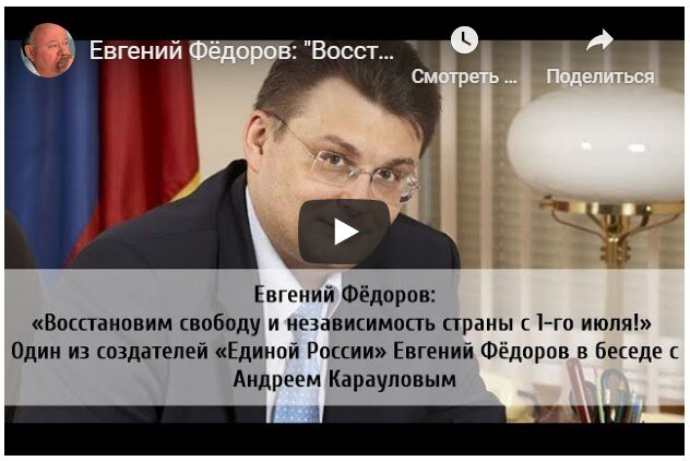 Видео интервью Е.Фёдорова журналисту А. Караулову