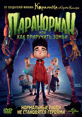 Паранорман, или Как приручить зомби 2012 год