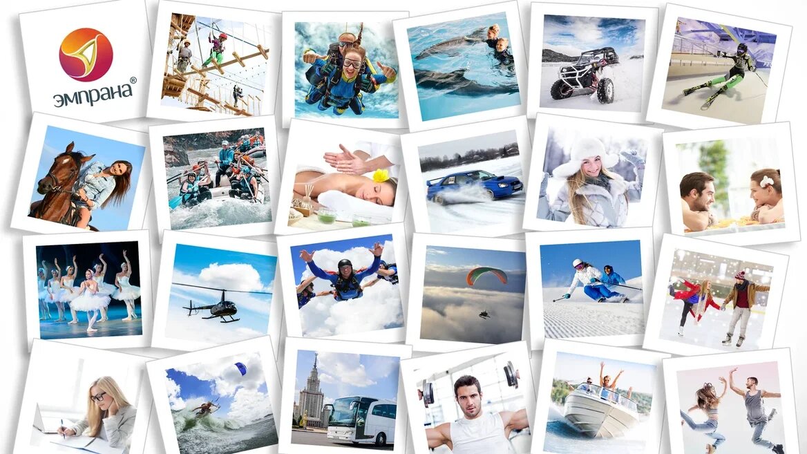 Многообразие выбора впечатлений ЭМПРАНА