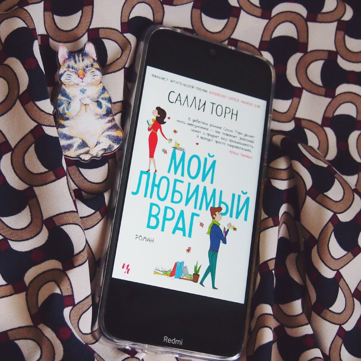 📖 "Мой любимый враг" и эротические сны вам обеспечены