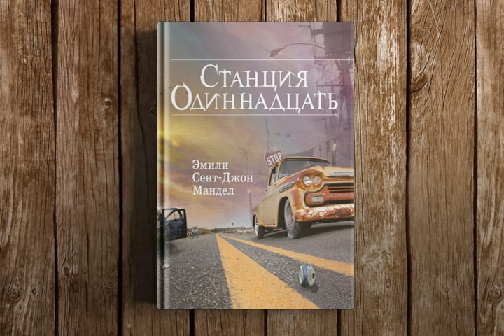 https://eksmo.ru/mir-fantastika/prochti-pervym-stantsiya-odinnadtsat-ID7590358/