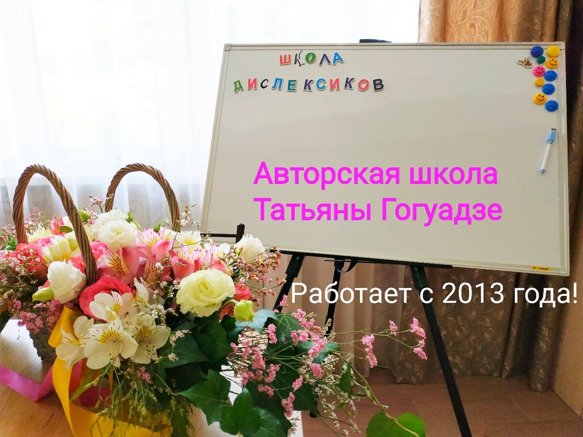 В 2013 году Татьяна Гогуадзе открыла свою уникальную авторскую школу для дислексиков всех возрастов!