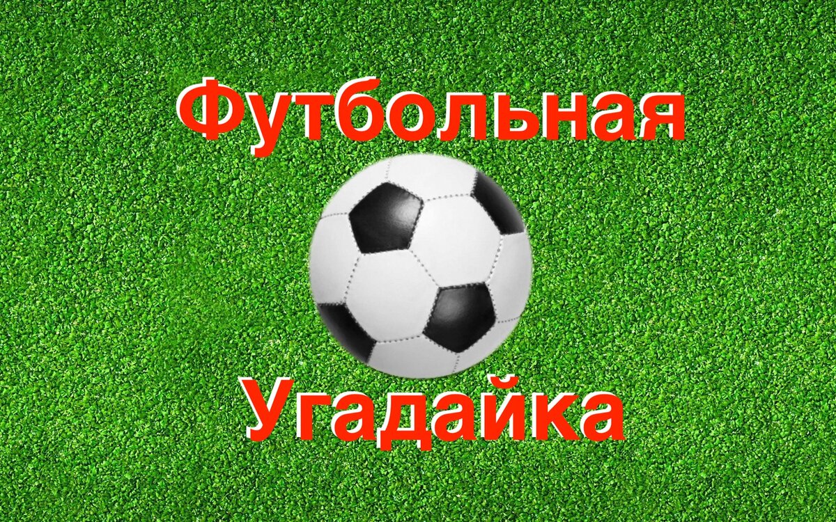 Эмблема Футбольной Угадайки