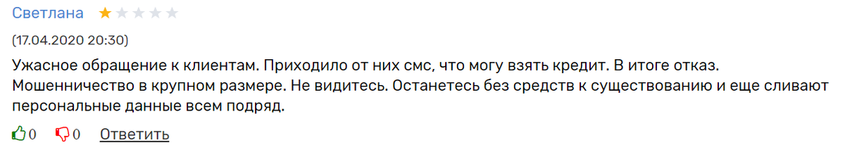 Часто можно встретить ситуацию, когда клиенты получают смс с якобы одобренным займом. Это "развод". Решение можно узнать только тогда, когда будет оформлена заявка на официальном сайте организации