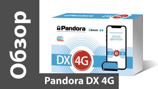 Обзор Pandora DX-4G - самой бюджетной 4G-сигнализации