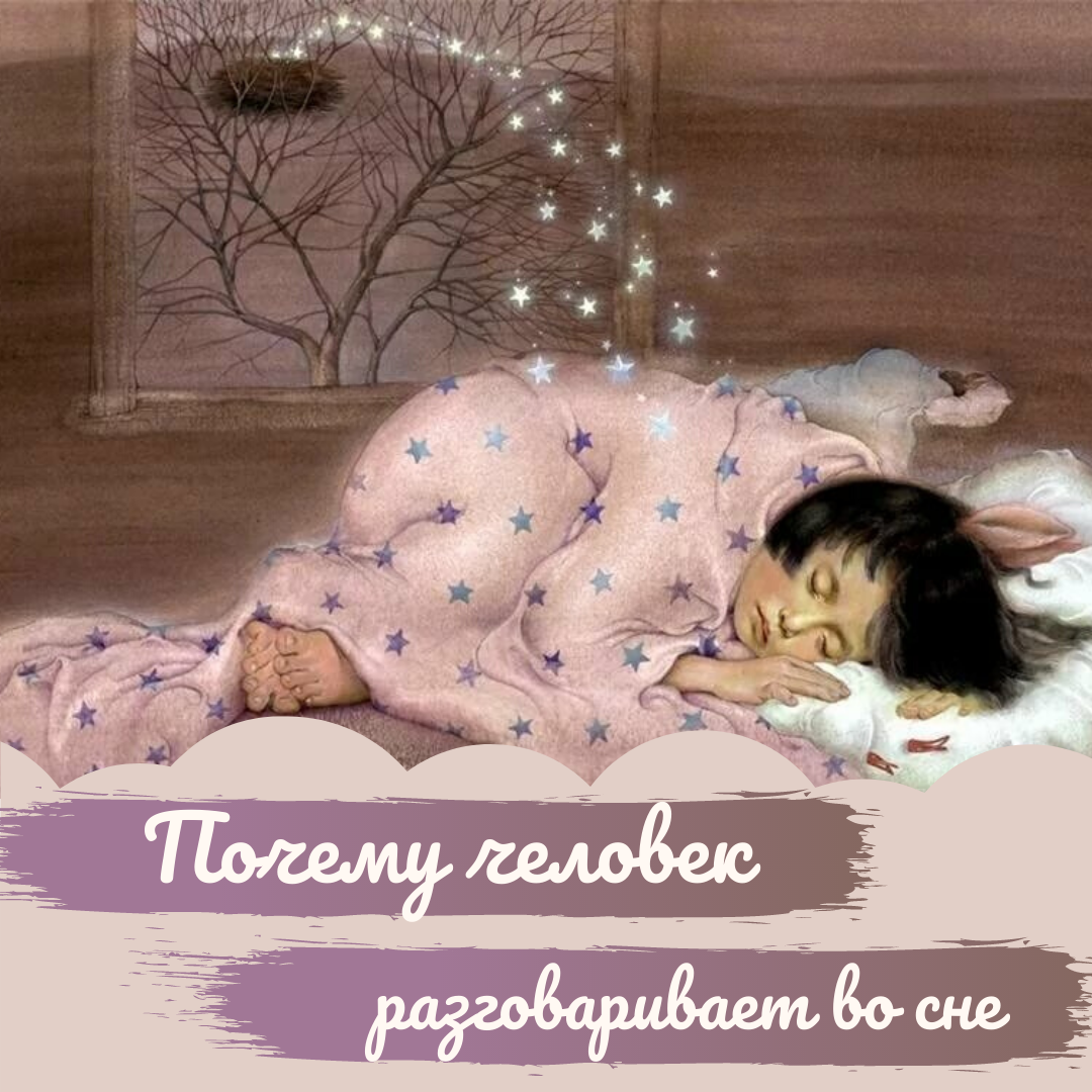 Почему человек разговаривает во сне. | Dreamy - Фабрика текстиля | Дзен