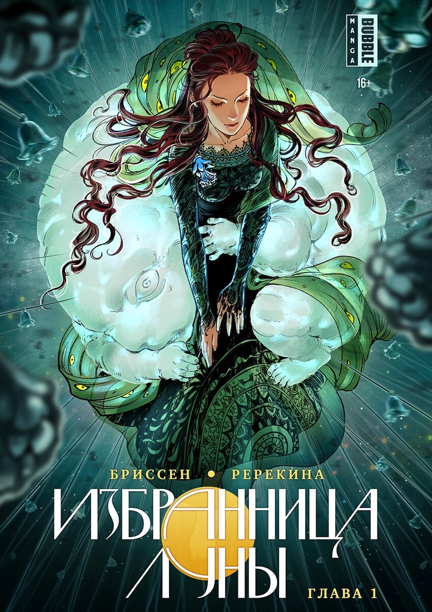Избранница Луны. Издательство комиксов BUBBLE 