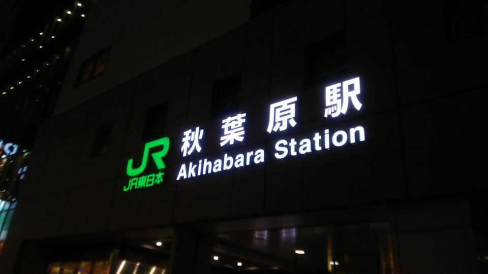 Полный размерГлавная станция Акибы.