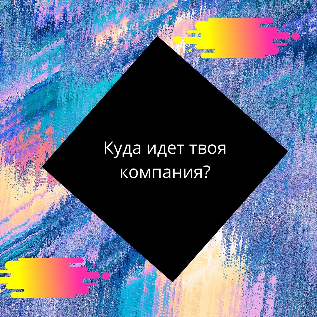 Или почему ЭТО не работает?
В последние десять — пятнадцать лет бизнесмены поняли, что нужно «садиться за парту» потому, что все, что они делали до того, не работает.

Что же происходит?
Если посмотреть на рынок, то становится понятным, что изменилось несколько условий для продаж: рынок насыщен продуктами и покупатель теперь может выбирать, деньги перестали печатать, чтобы сдержать инфляцию и это заставляет покупателя экономить, выросла конкуренция, поскольку на рынок выходят молодые и успешные игроки, которые освоили интернет-технологии и продвигают свой продукт быстро и нахально.

И теперь старым компаниям приходится туго: по-старому вести дела не получается, а по-новому не хочется (слишком много заморочек).

Что же делать?
Можно найти молодого исполнительного директора, который будет вести дела, используя современные технологии, а можно перешагнуть через свою лень и подтянуть свое образование в области маркетинга и управления бизнесом в современных условиях. Решение за вами.
www.buroconsult.ru/consult

