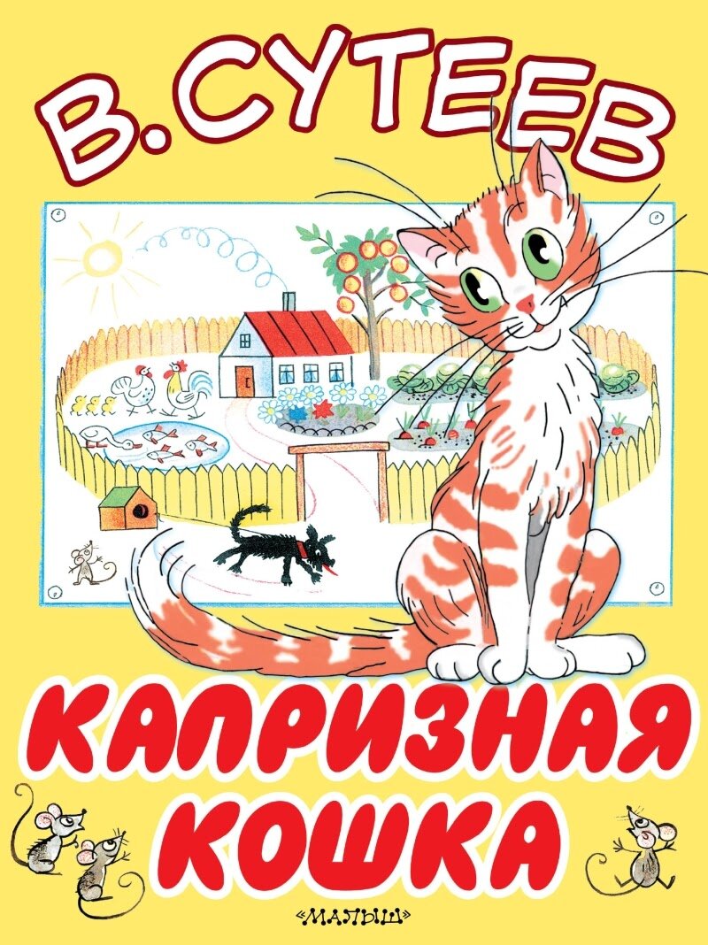 Детские художественные книги. Сутеев капризная кошка книга. Владимир Сутеев сказка капризная кошка. В.Сутеев 