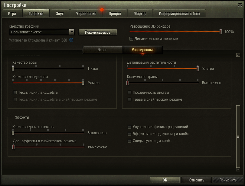 Какие настройки графики. Настройки WOT. Настройки графики WOT. Настройки графики ворлд оф танк. Настройка графики в танках.