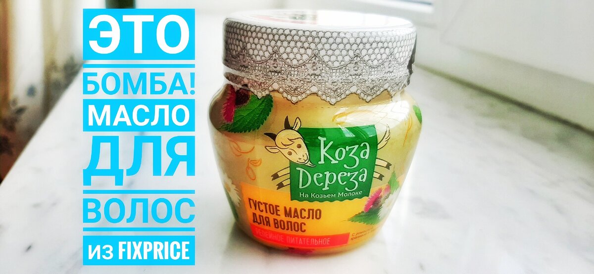 Густое масло для волос "Коза ДЕРЕЗА "