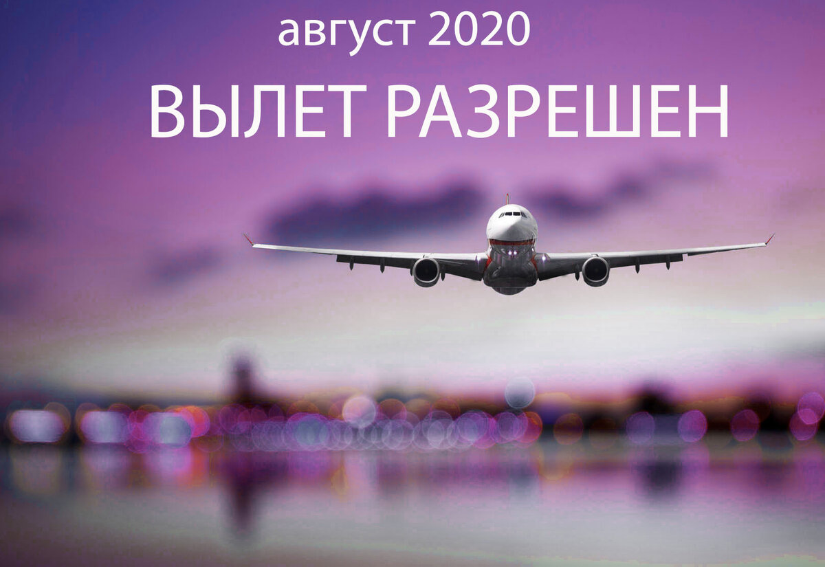 Какие страны нас ждут в августе 2020