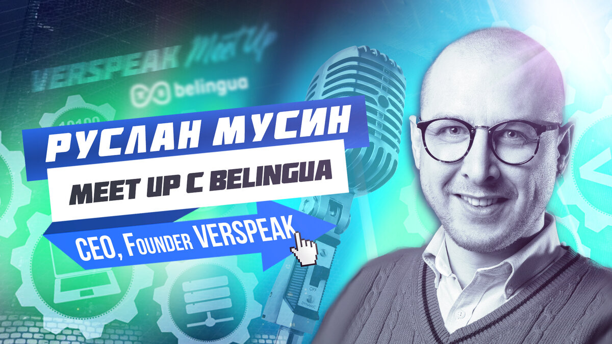 Руслан Мусин – основатель и генеральный директор онлайн-сервиса синхронного перевода Verspeak, ранее со-основатель облачной платформы Speakus.
