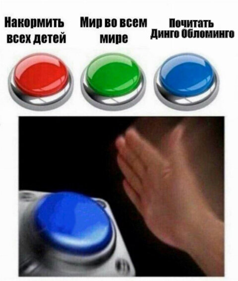 Больше мемов — Богу мемов.