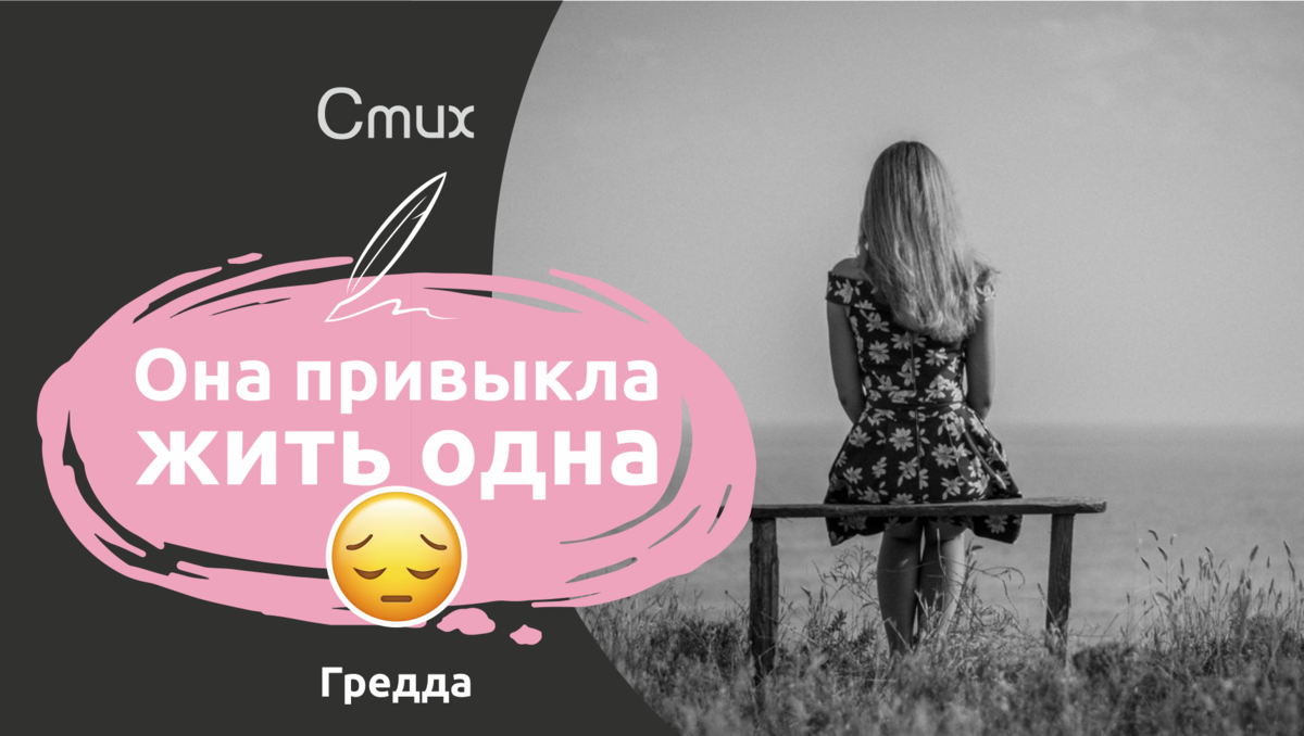 Она привыкла жить одна 