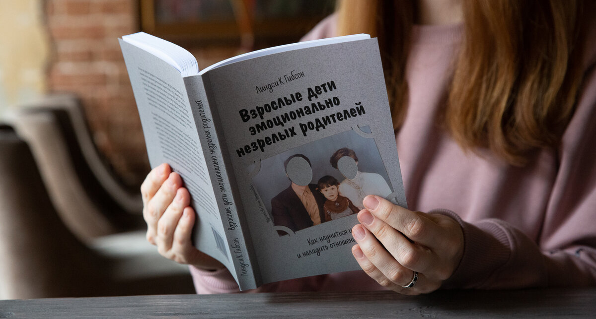 "Взрослые дети эмоионально незрелых родителей", Издательство Елены Терещенковой