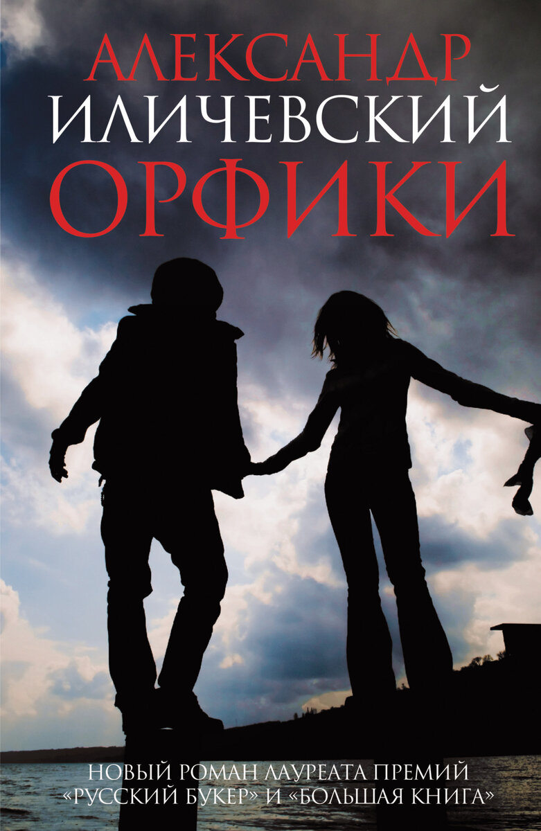 Иличевский. Иличевский книги. Александр Иличевский. Александр Иличевский книги. Александр Иличевский русский писатель.