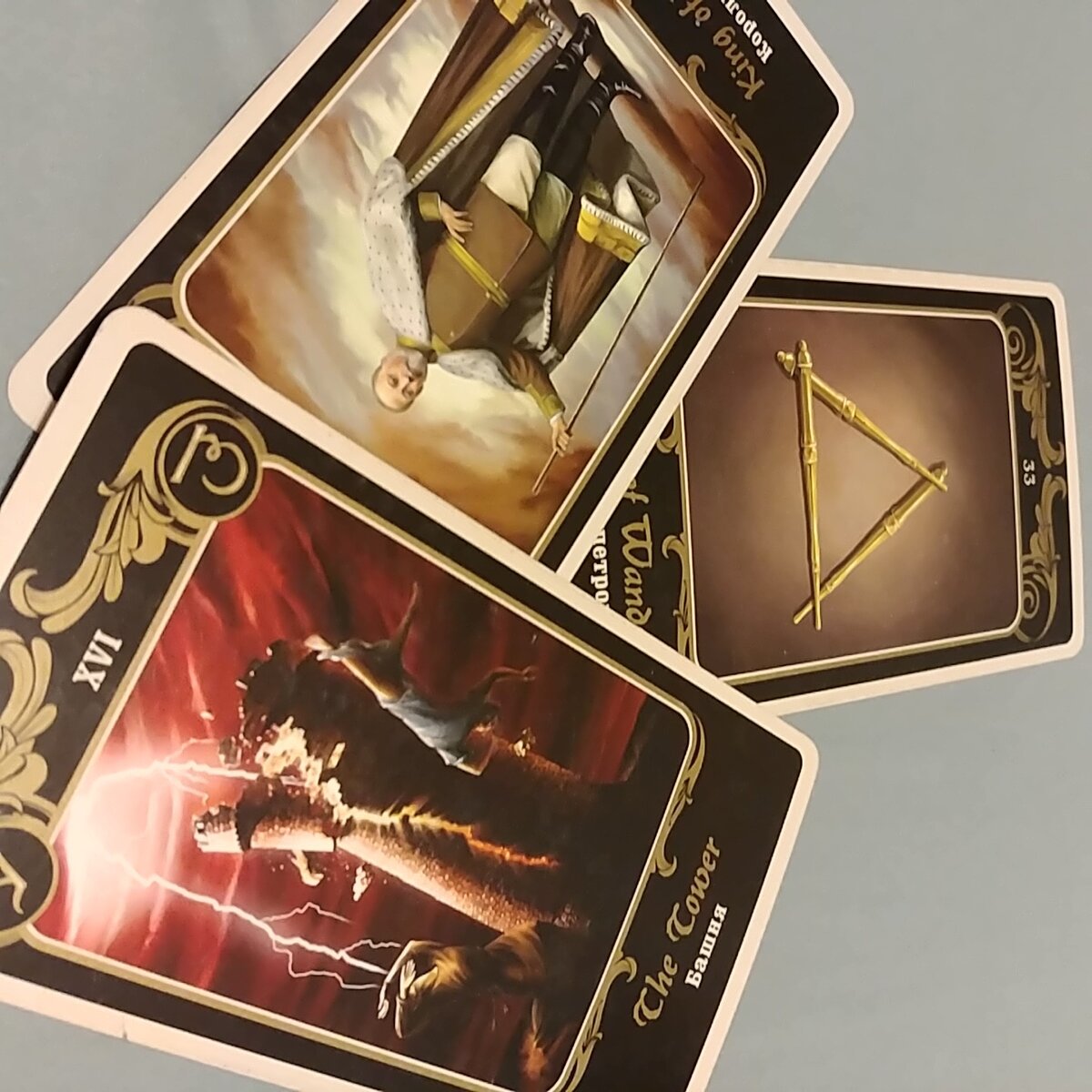 Король скипетров перевернутый и Башня перевернутая