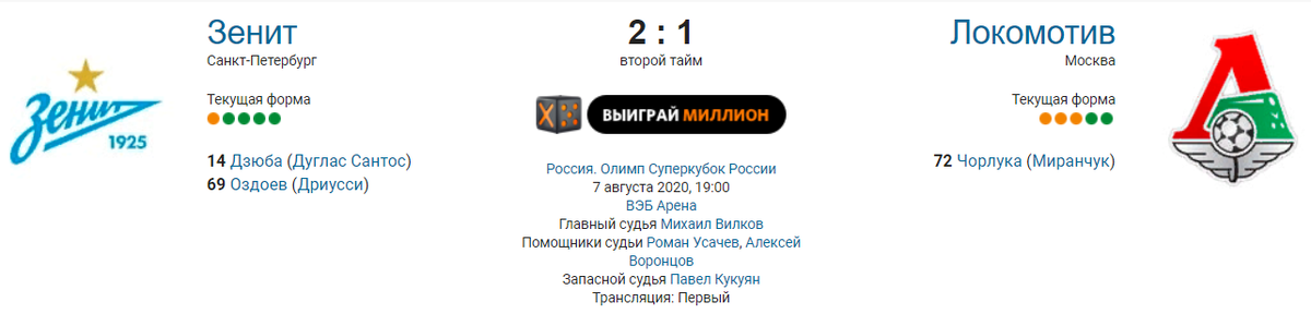 Информация: https://www.sports.ru/football/match/lokomotiv-vs-zenit/#online