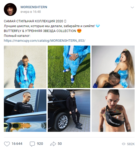 Источник - https://vk.com/morgenshtern?w=wall-123675921_1137907