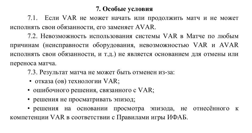 Отрывок из Приложения 1 к Регламенту ТИНЬКОФФ Российской Премьер-Лиги