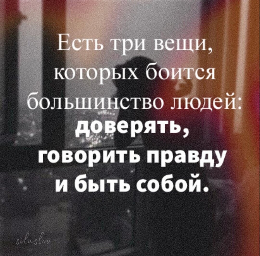 Задумайтесь, а ведь так и есть ... Много ли мы доверяем, везде ли и во всём мы говорим правду, и понаблюдайте за собой со стороны... Вы, это Вы?...