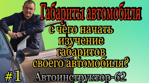 Габариты автомобиля. С чего начать изучение?