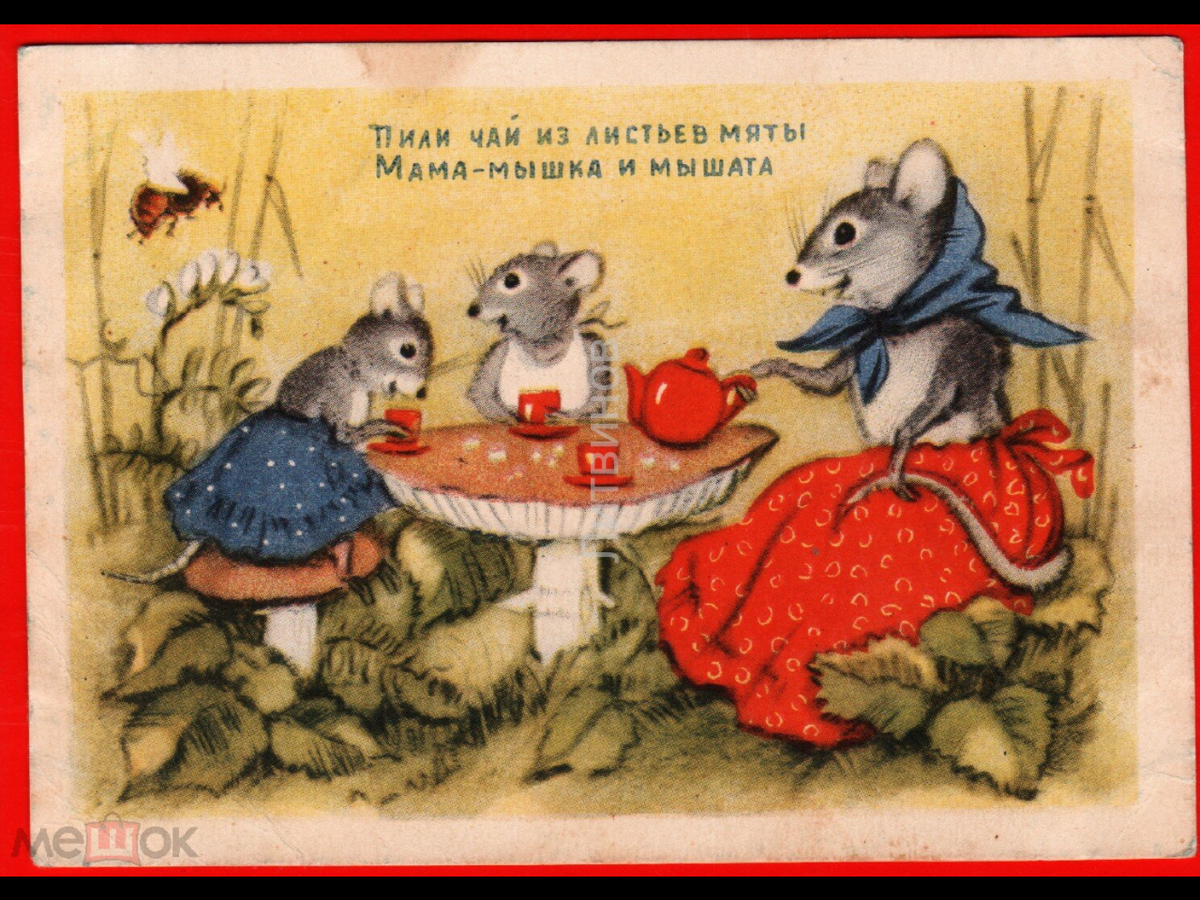 Утренний стишок для детей. Уютные иллюстрации. Мышка в кладовке. Пили чай из листьев мяты мама мышка. Рано утром на рассвете умываются мышата и котята и утята и жучки.