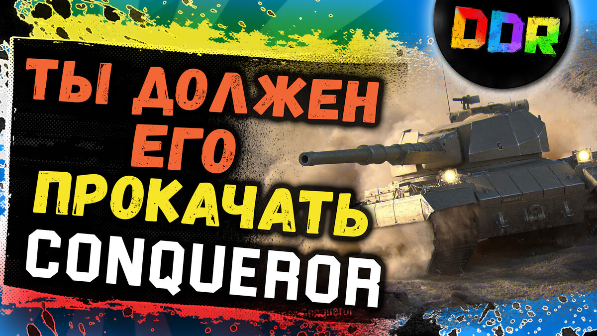 Conqueror - супер тяж который надо прокачать!