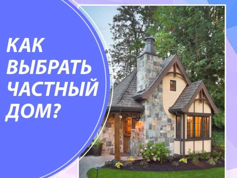 Нео дома. Частный выбор это.