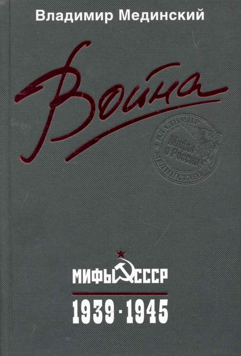 СССР 1939-1945 книга.