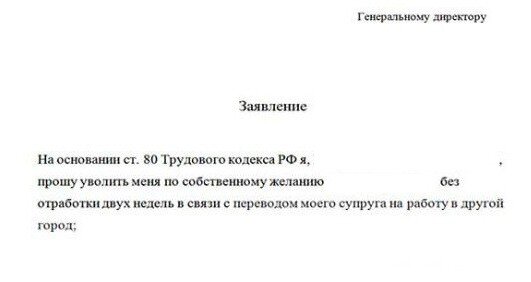 заявления на увольнение без отработки образец