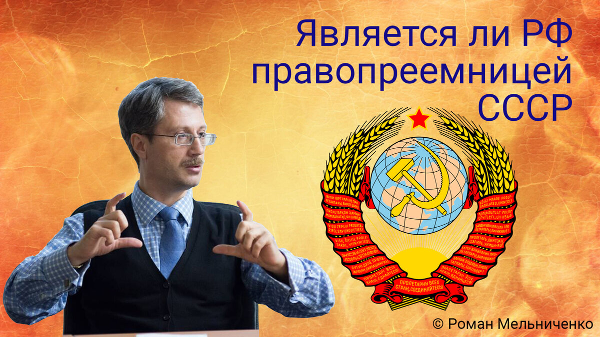 Необходимо ответить на вопрос: «Является ли Российская Федерация правопреемницей СССР»?