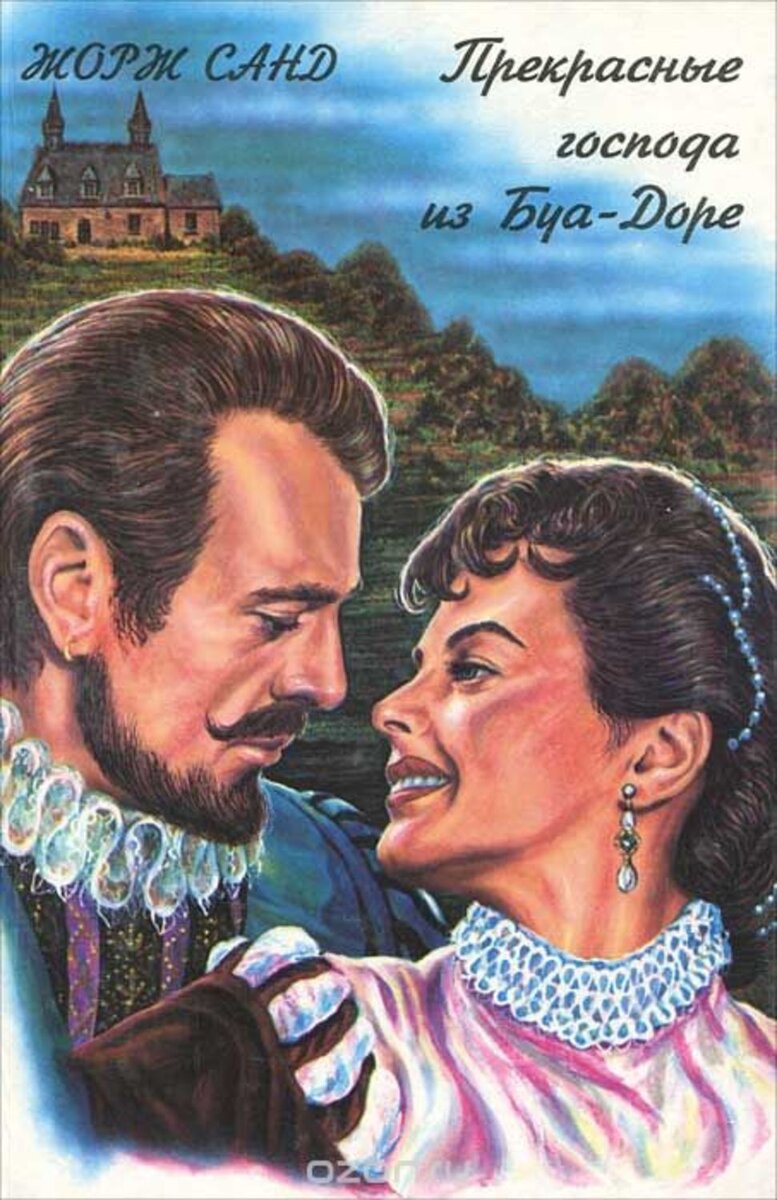 Прекрасные господа из Буа-Доре, роман был написан в 1858 г. 