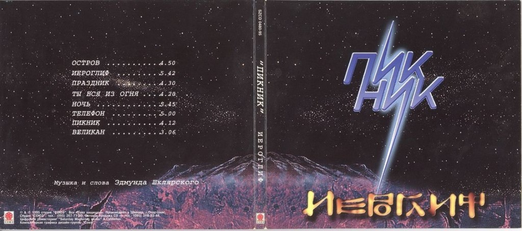 Пикник великан альбом. Пикник иероглиф обложка альбома. Пикник 1986 альбом. Пикник иероглиф кассета. Пикник - иероглиф (1995).
