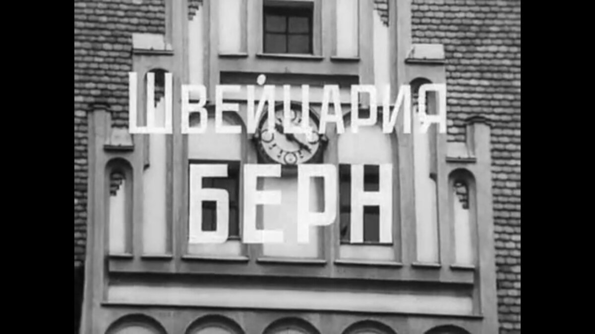 кадр из х/ф "17 мгновений весны" (1973)