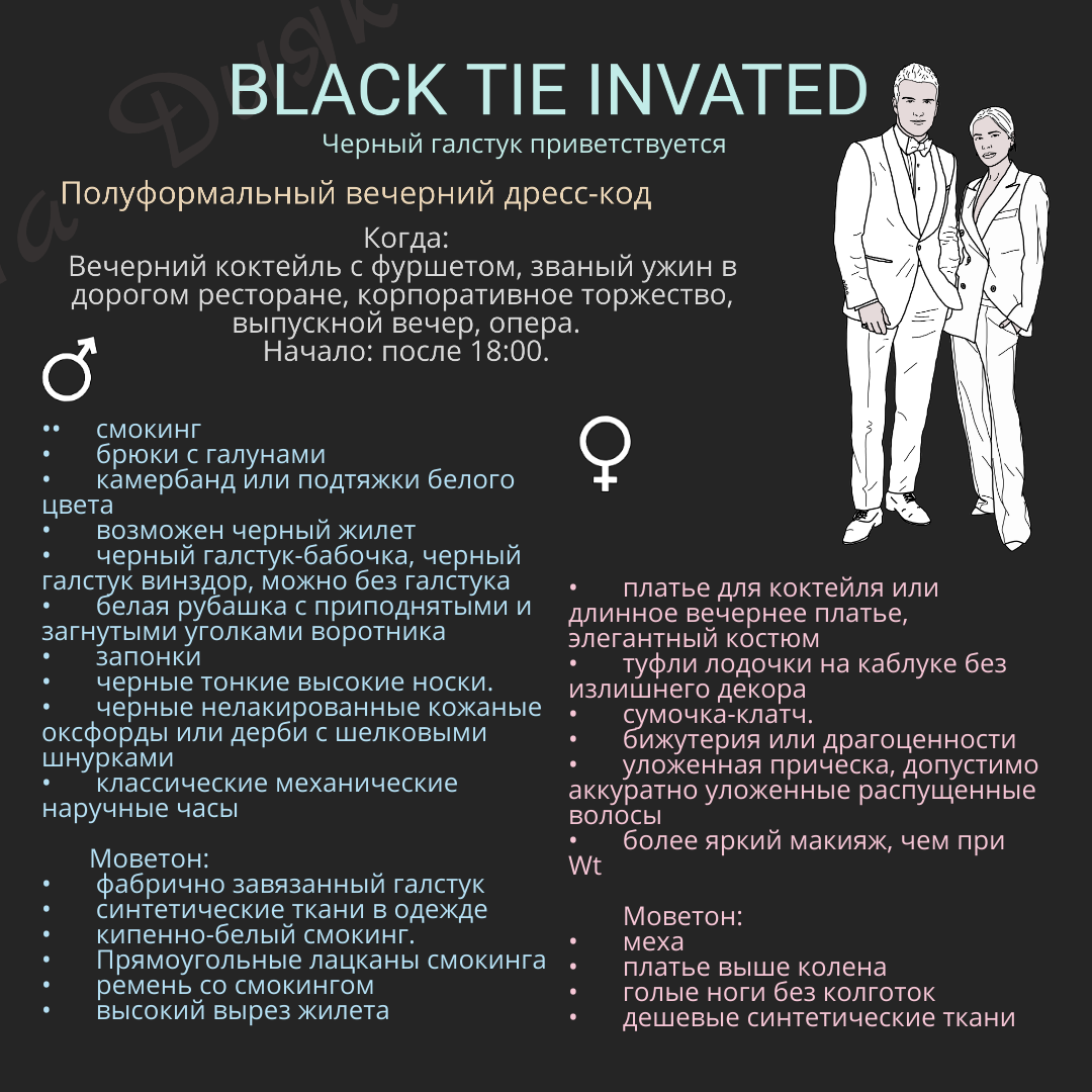 Тай тай дресс код. Идеи для дресс кода. Дресс код для вечера. Black Tie дресс-код. Виды дресс кода на мероприятиях для женщин.