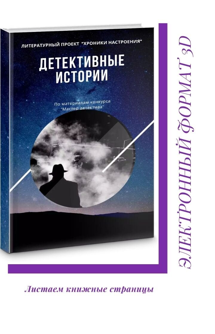 Книга мастер историй. Конкурс фантастических детективов "мистификация".