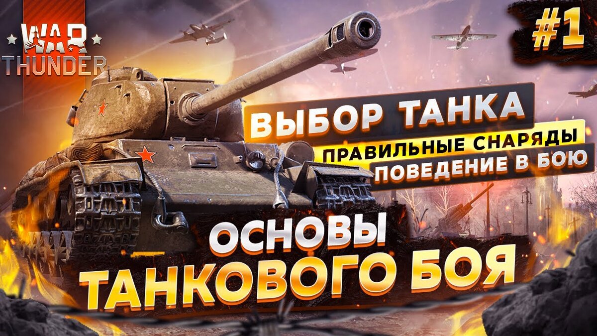 Как освоиться новичку в War Thunder? Основы танкового боя | ТОП GAMER | Дзен