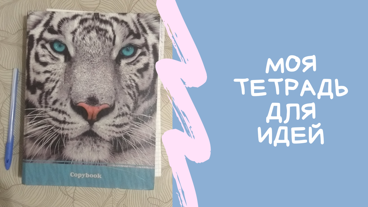 Моя "Тетрадь с идеями"- это мой "чистый лист", техника есть такая. Скоро я расскажу и об этом.