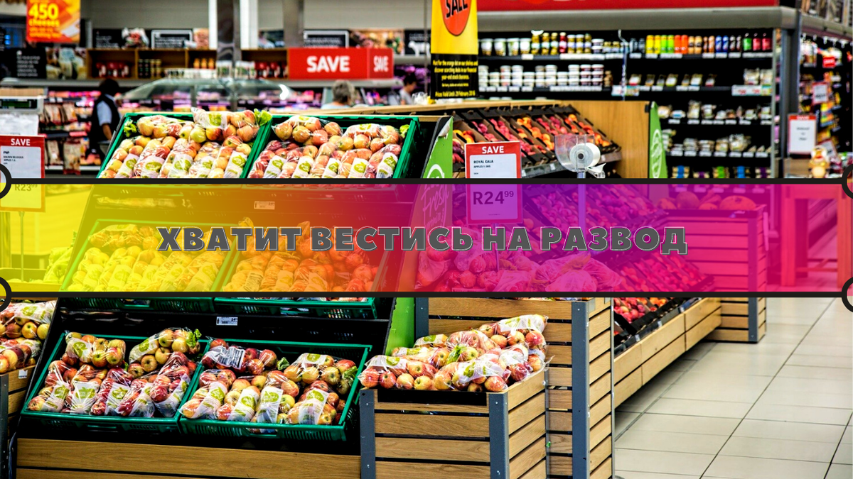 Оригинал фотографии: https://pixabay.com/ru/photos/покупка-товаров-супермаркет-1232944/  Дизайн сделан с помощью: https://www.canva.com/