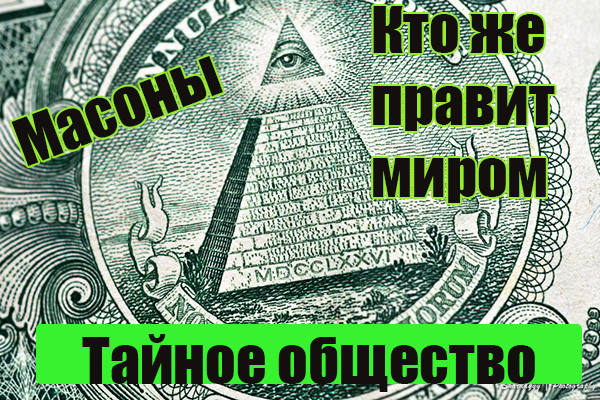 22 у масонов. Массоны или масоны. Кто такие масоны. Франкмасоны. Иллюминаты это кто простыми словами.