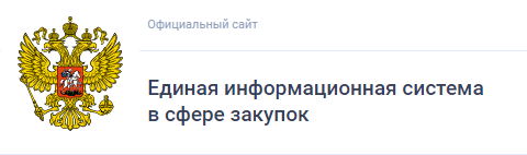Единое информационное пространство всей сферы государственных закупок в России. В системе размещаются сведения о закупках в соответствии с федеральными законами № 44-ФЗ и № 223-ФЗ. 