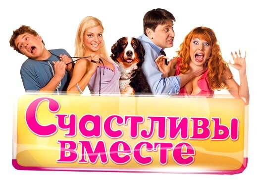 Счастливы вместе