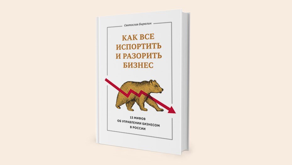С.Бирюлин Как все испортить и разорить бизнес