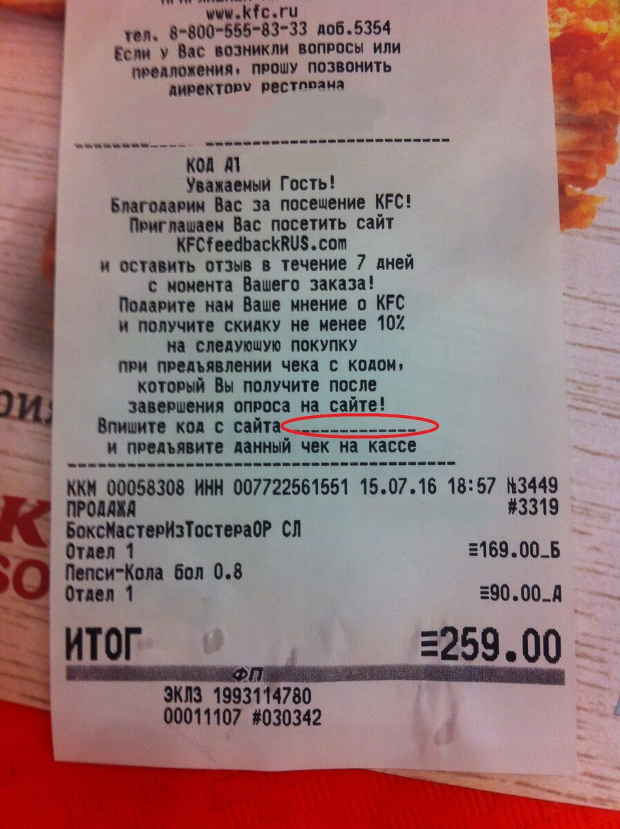 В данной графе необходимо прописать код после прохождения опроса на сайте и предоставить чек кассиру.